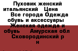 Пуховик женский итальянский › Цена ­ 8 000 - Все города Одежда, обувь и аксессуары » Женская одежда и обувь   . Амурская обл.,Сковородинский р-н